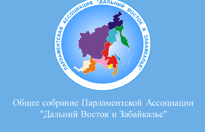 Началось Общее собрание Парламентской ассоциации "Дальний Восток и Забайкалье"