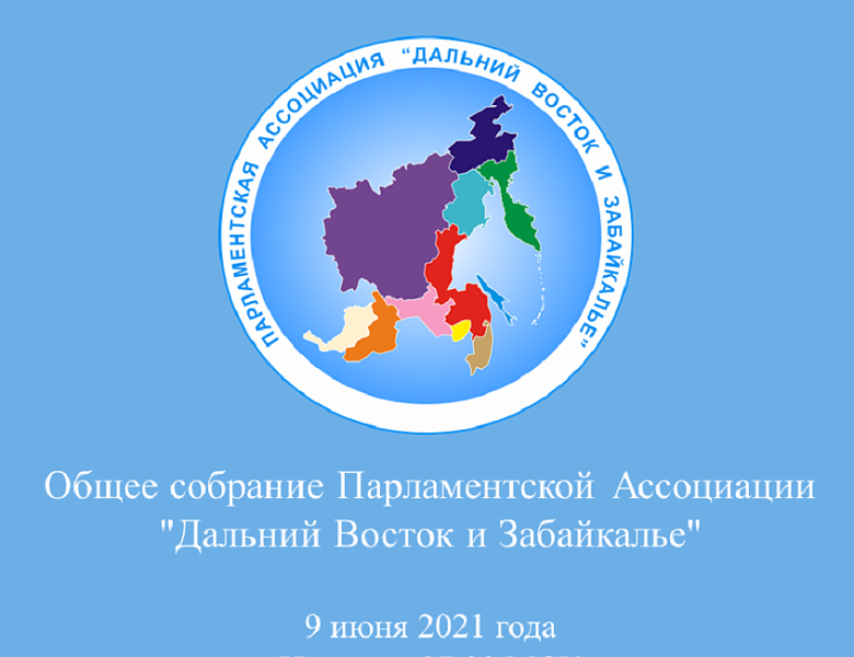 Началось Общее собрание Парламентской ассоциации "Дальний Восток и Забайкалье"