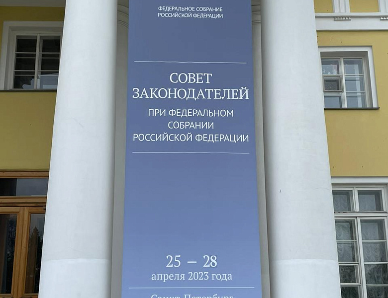 Десятое заседание Совета законодателей Российской Федерации при Федеральном Собрании Российской Федерации 25-28 апреля 2023 года, г. Санкт-Петербург, Таврический дворец.