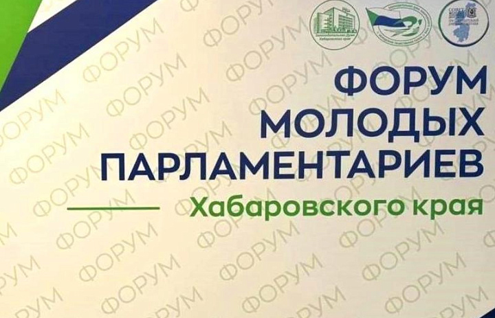 Форум молодых парламентариев в Хабаровске: в фокусе – поддержка участников СВО и их семей