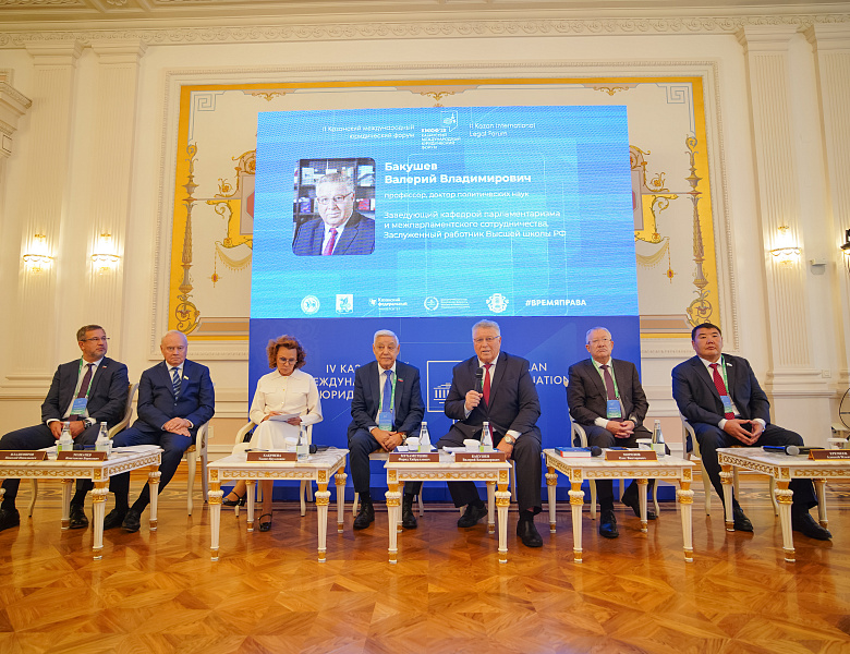 Вопросы межпарламентского сотрудничества обсудили участники парламентской секции Казанского международного юридического форума