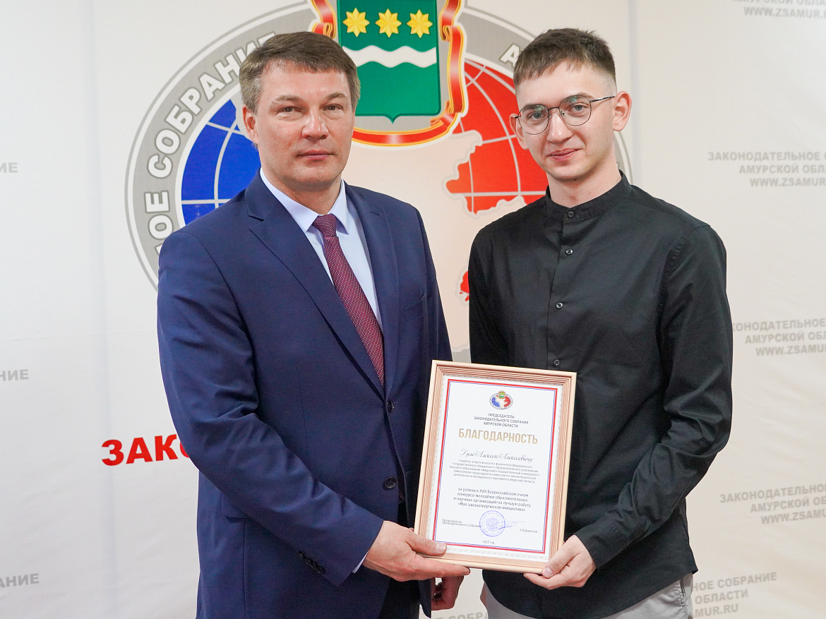 Амурские парламентарии поздравили победителей Всероссийского конкурса "Моя законотворческая инициатива"