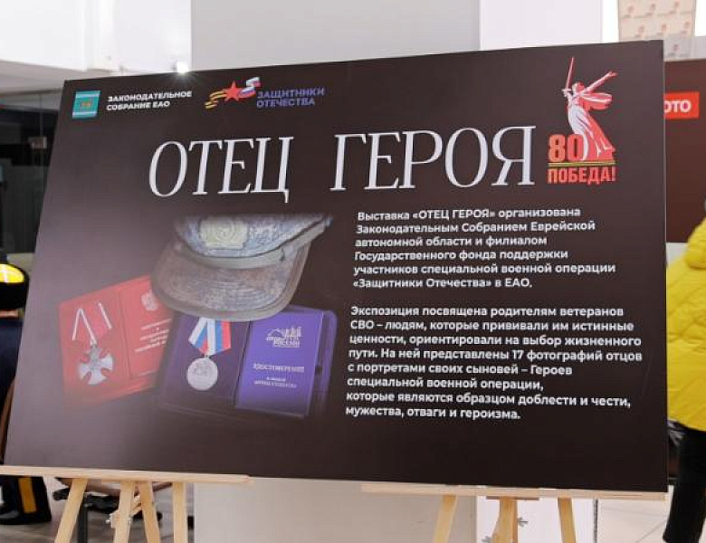 В Еврейской автономной области открыли выставку «Отец Героя»