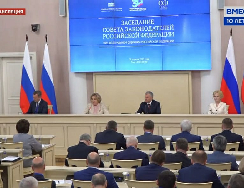 Десятое заседание Совета законодателей Российской Федерации при Федеральном Собрании Российской Федерации 25-28 апреля 2023 года, г. Санкт-Петербург, Таврический дворец.